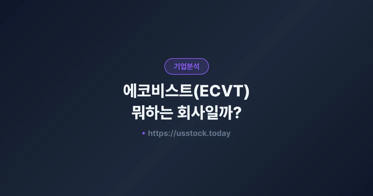 에코비스트(ECVT) 뭐하는 회사일까? - 주가 전망·실적·시총·관련주·본사 총정리