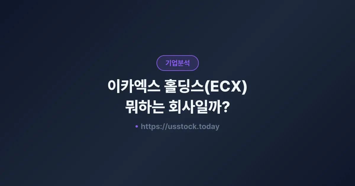 이카엑스 홀딩스(ECX) 뭐하는 회사일까? - 주가 전망·실적·시총·관련주·본사 총정리