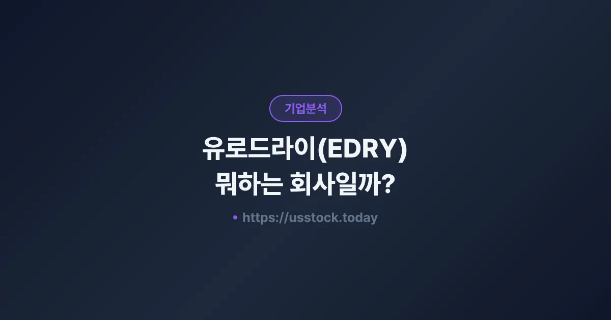 유로드라이(EDRY) 뭐하는 회사일까? - 주가 전망·실적·시총·관련주·본사 총정리