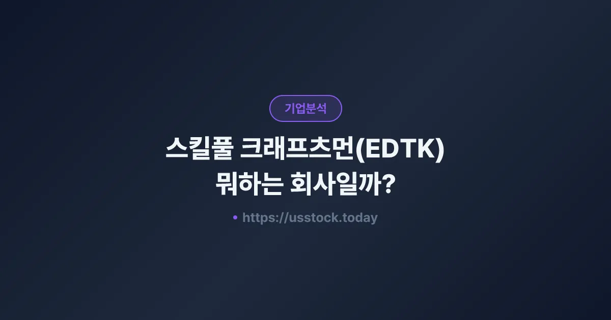 스킬풀 크래프츠먼(EDTK) 뭐하는 회사일까? - 주가 전망·실적·시총·관련주·본사 총정리