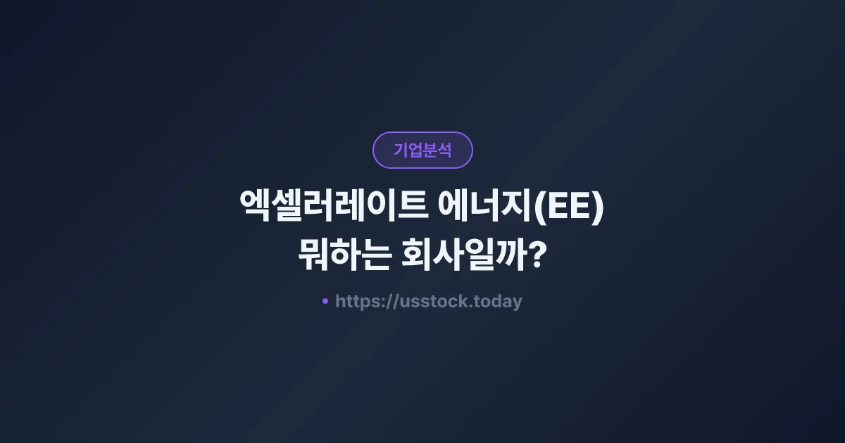엑셀러레이트 에너지(EE) 뭐하는 회사일까? - 주가 전망·실적·시총·관련주·본사 총정리