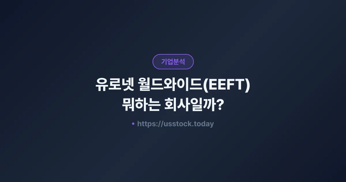 유로넷 월드와이드(EEFT) 뭐하는 회사일까? - 주가 전망·실적·시총·관련주·본사 총정리