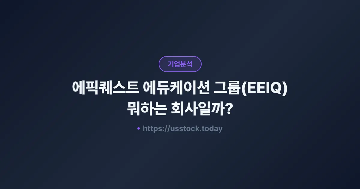 에픽퀘스트 에듀케이션 그룹(EEIQ) 뭐하는 회사일까? - 주가 전망·실적·시총·관련주·본사 총정리