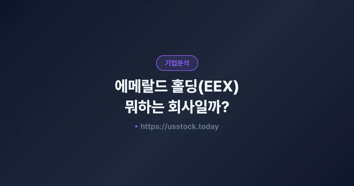 에메랄드 홀딩(EEX) 뭐하는 회사일까? - 주가 전망·실적·시총·관련주·본사 총정리