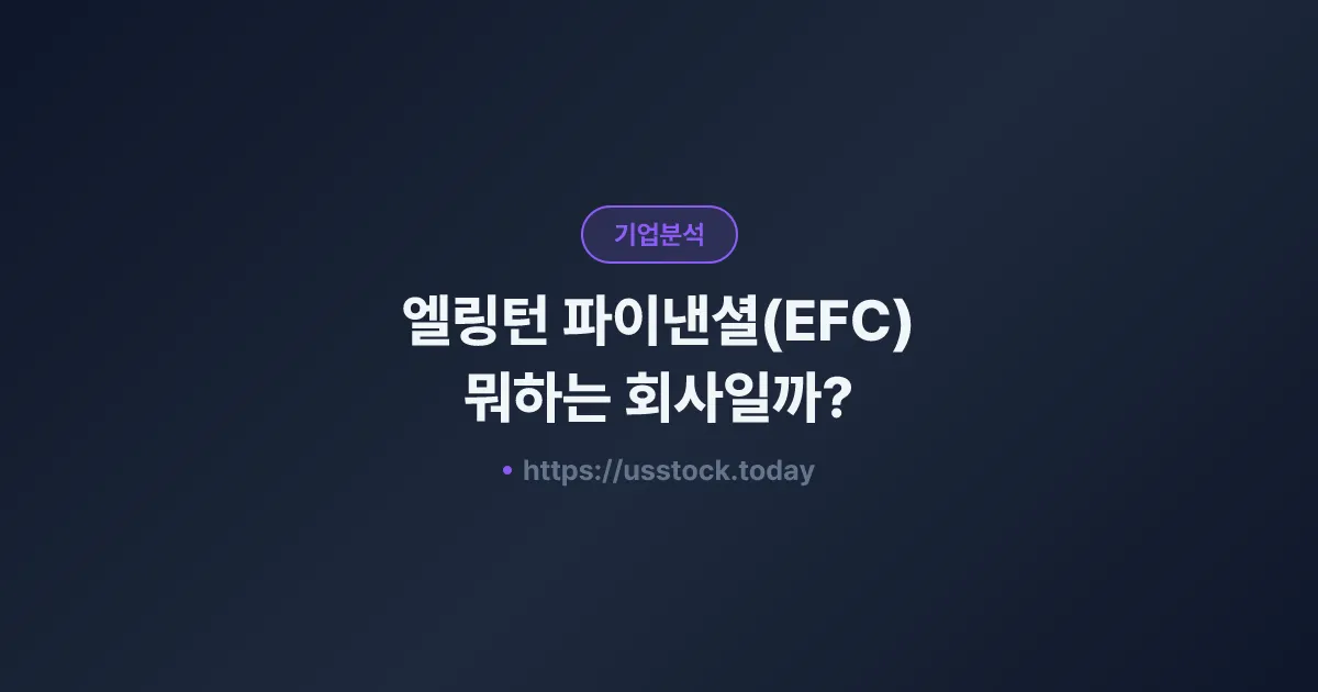 엘링턴 파이낸셜(EFC) 뭐하는 회사일까? - 주가 전망·실적·시총·관련주·본사 총정리