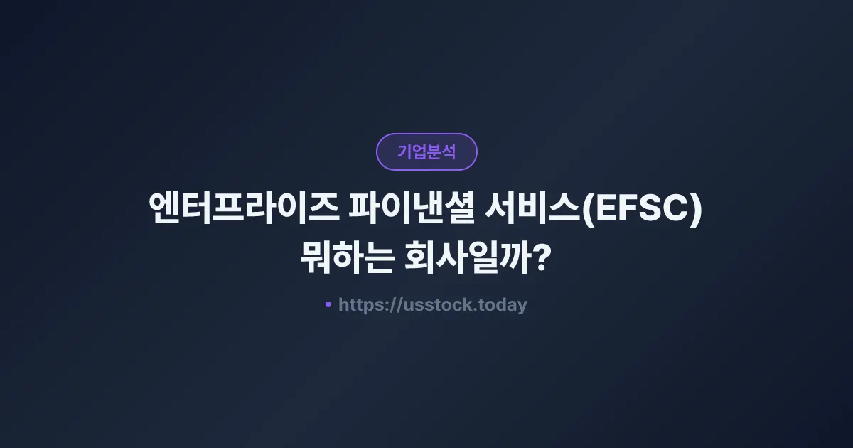 엔터프라이즈 파이낸셜 서비스(EFSC) 뭐하는 회사일까? - 주가 전망·실적·시총·관련주·본사 총정리