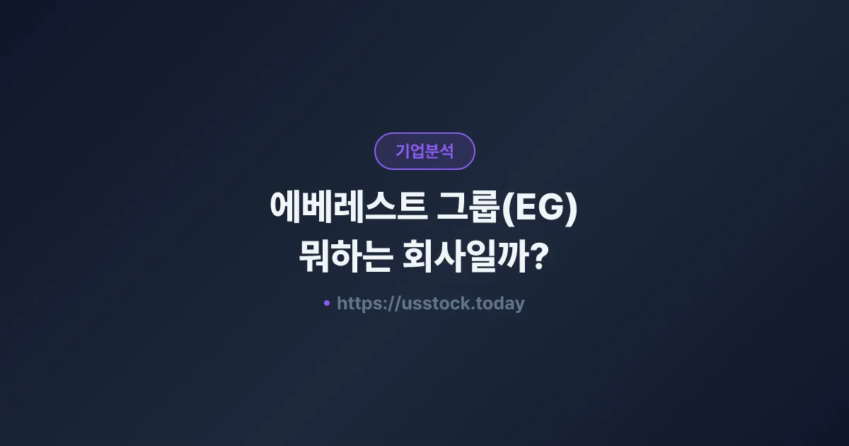 에베레스트 그룹(EG) 뭐하는 회사일까? - 주가 전망·실적·시총·관련주·본사 총정리