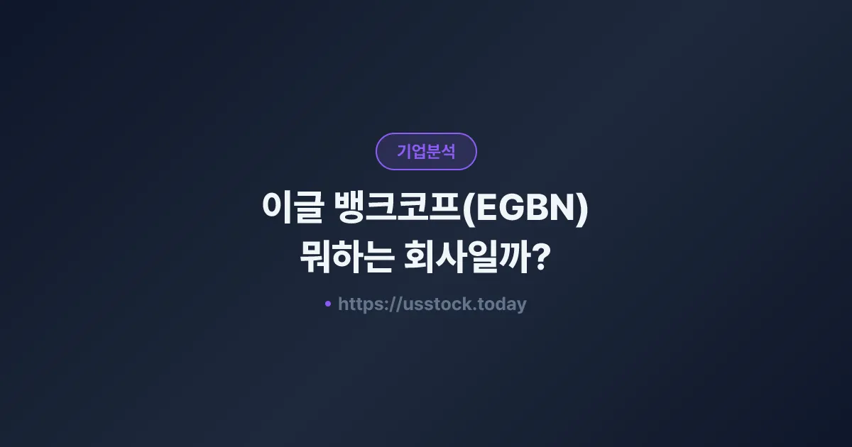 이글 뱅크코프(EGBN) 뭐하는 회사일까? - 주가 전망·실적·시총·관련주·본사 총정리