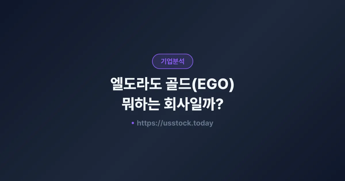엘도라도 골드(EGO) 뭐하는 회사일까? - 주가 전망·실적·시총·관련주·본사 총정리