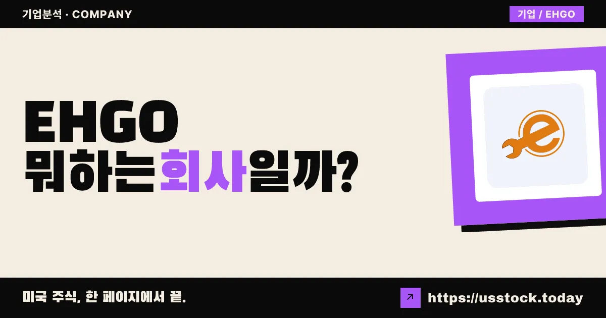 이샬고(EHGO) 뭐하는 회사일까? - 주가 전망·실적·시총·관련주·본사 총정리