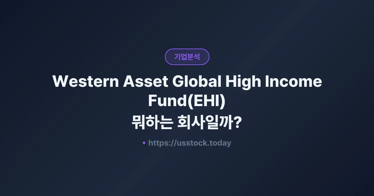 Western Asset Global High Income Fund(EHI) 뭐하는 회사일까? - 주가 전망·실적·시총·관련주·본사 총정리