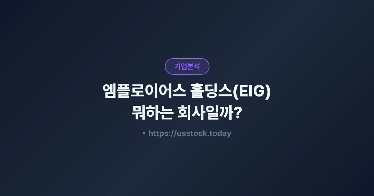 엠플로이어스 홀딩스(EIG) 뭐하는 회사일까? - 주가 전망·실적·시총·관련주·본사 총정리