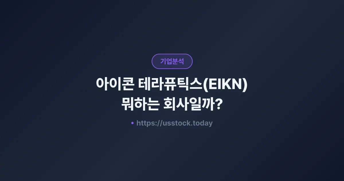 아이콘 테라퓨틱스(EIKN) 뭐하는 회사일까? - 주가 전망·실적·시총·관련주·본사 총정리