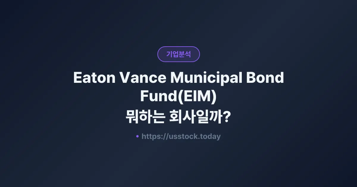 Eaton Vance Municipal Bond Fund(EIM) 뭐하는 회사일까? - 주가 전망·실적·시총·관련주·본사 총정리