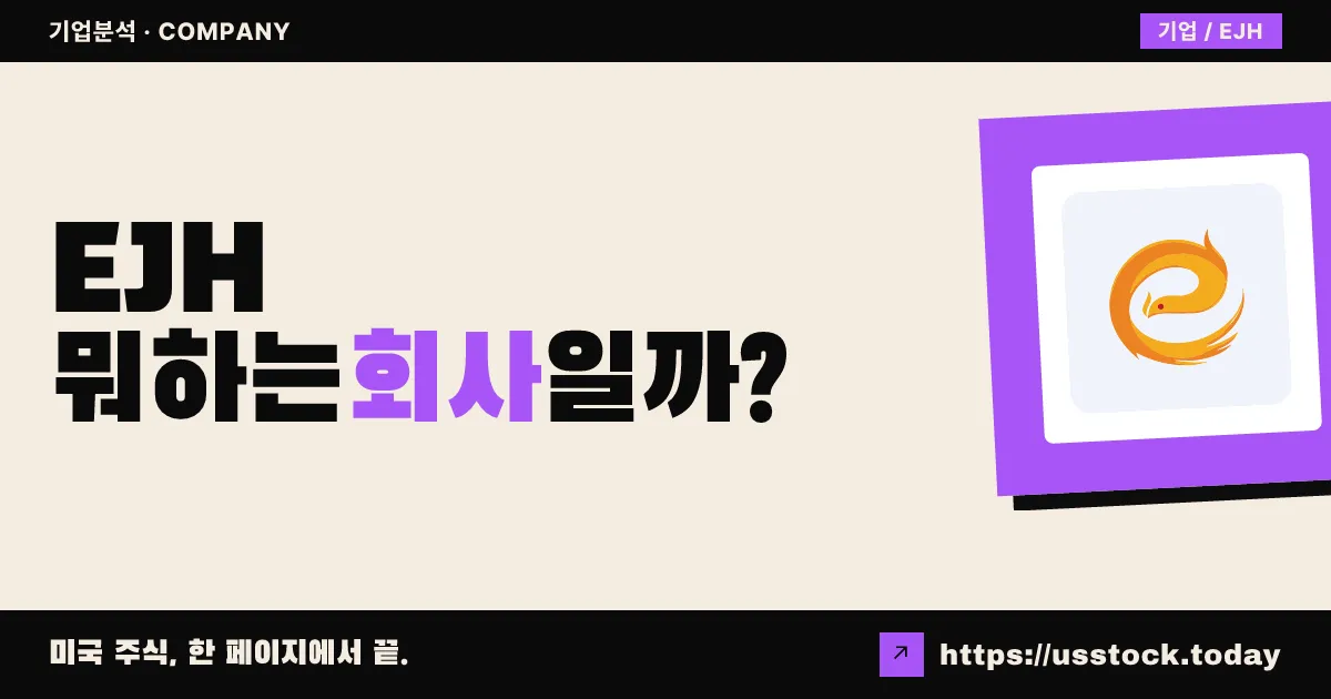 이홈 하우스홀드 서비스(EJH) 뭐하는 회사일까? - 주가 전망·실적·시총·관련주·본사 총정리
