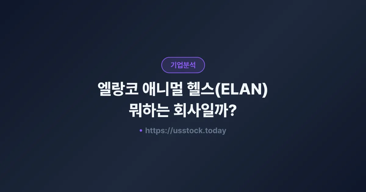 엘랑코 애니멀 헬스(ELAN) 뭐하는 회사일까? - 주가 전망·실적·시총·관련주·본사 총정리