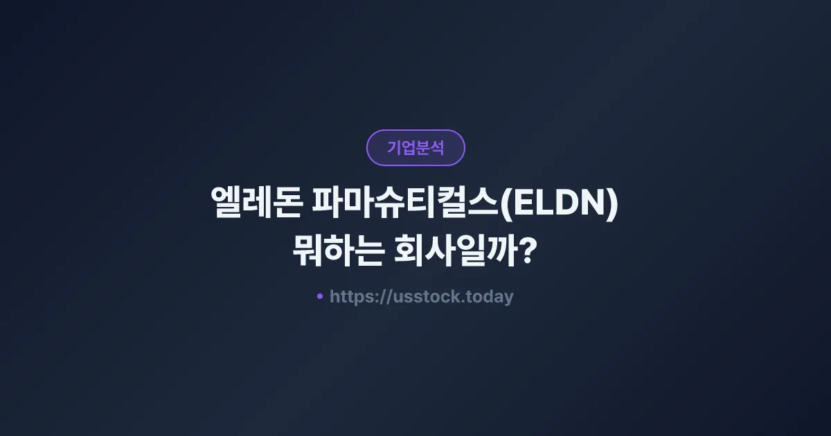 엘레돈 파마슈티컬스(ELDN) 뭐하는 회사일까? - 주가 전망·실적·시총·관련주·본사 총정리