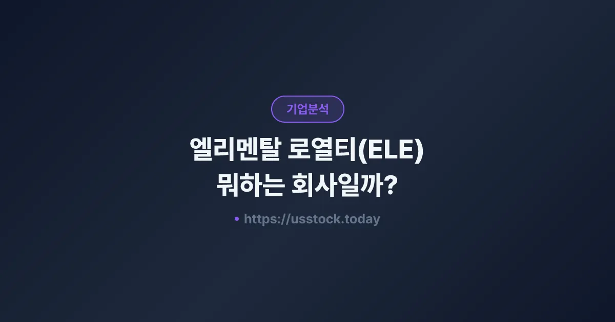 엘리멘탈 로열티(ELE) 뭐하는 회사일까? - 주가 전망·실적·시총·관련주·본사 총정리