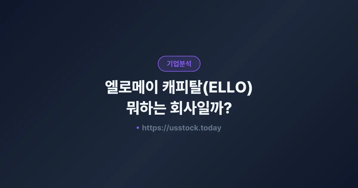 엘로메이 캐피탈(ELLO) 뭐하는 회사일까? - 주가 전망·실적·시총·관련주·본사 총정리