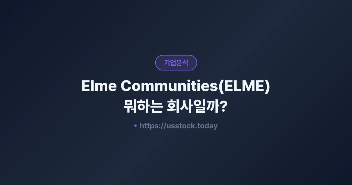 Elme Communities(ELME) 뭐하는 회사일까? - 주가 전망·실적·시총·관련주·본사 총정리