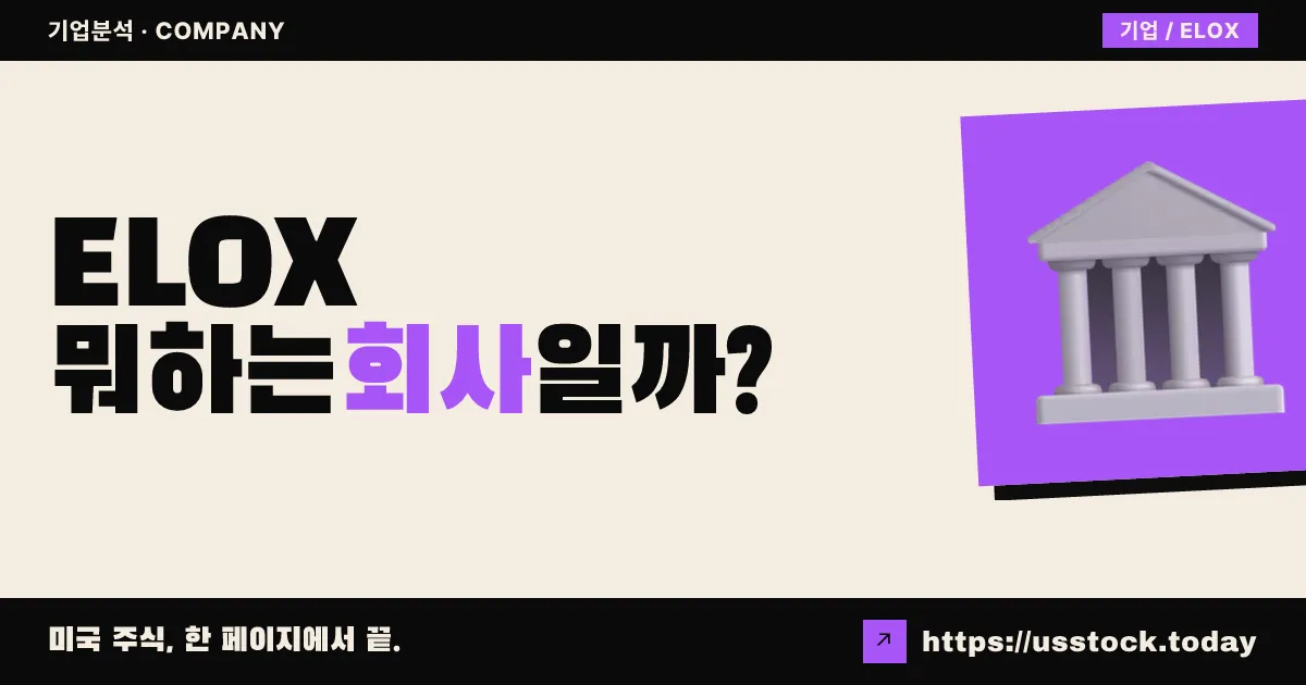 엘록스 파마슈티컬스(ELOX) 뭐하는 회사일까? - 주가 전망·실적·시총·관련주·본사 총정리