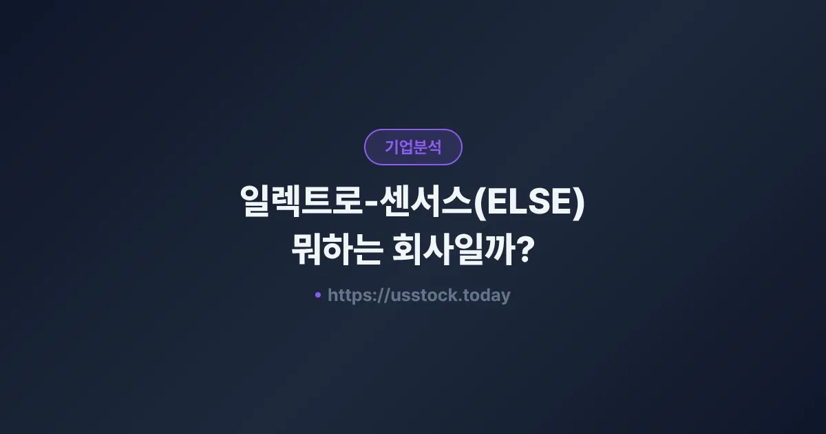 일렉트로-센서스(ELSE) 뭐하는 회사일까? - 주가 전망·실적·시총·관련주·본사 총정리