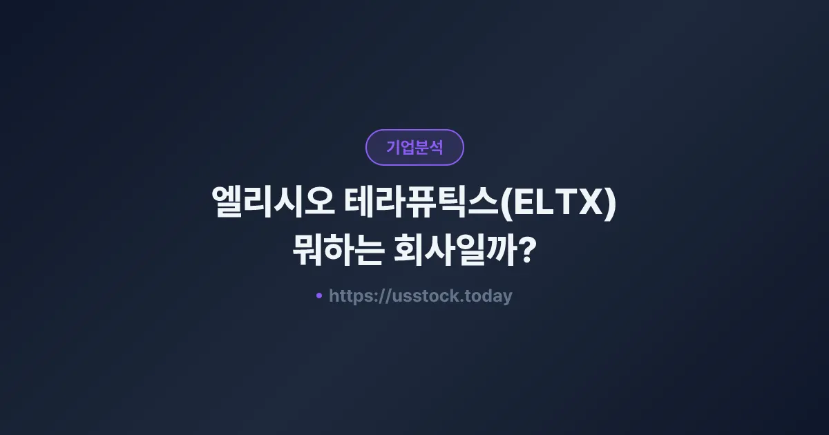 엘리시오 테라퓨틱스(ELTX) 뭐하는 회사일까? - 주가 전망·실적·시총·관련주·본사 총정리