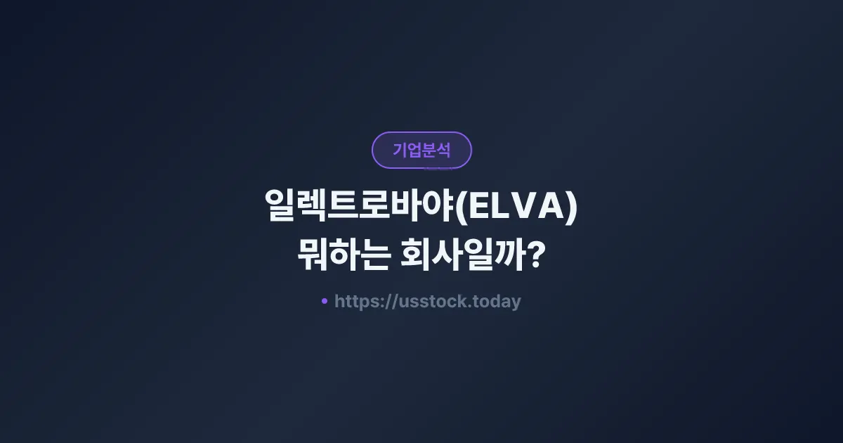 일렉트로바야(ELVA) 뭐하는 회사일까? - 주가 전망·실적·시총·관련주·본사 총정리