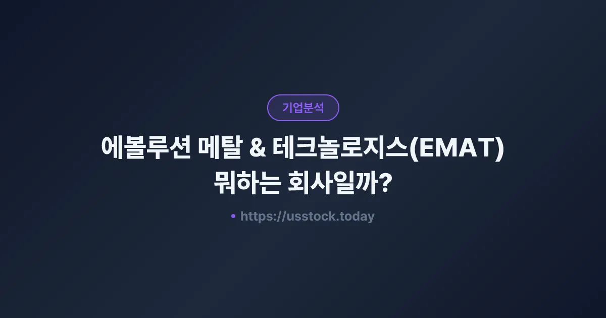 에볼루션 메탈 & 테크놀로지스(EMAT) 뭐하는 회사일까? - 주가 전망·실적·시총·관련주·본사 총정리