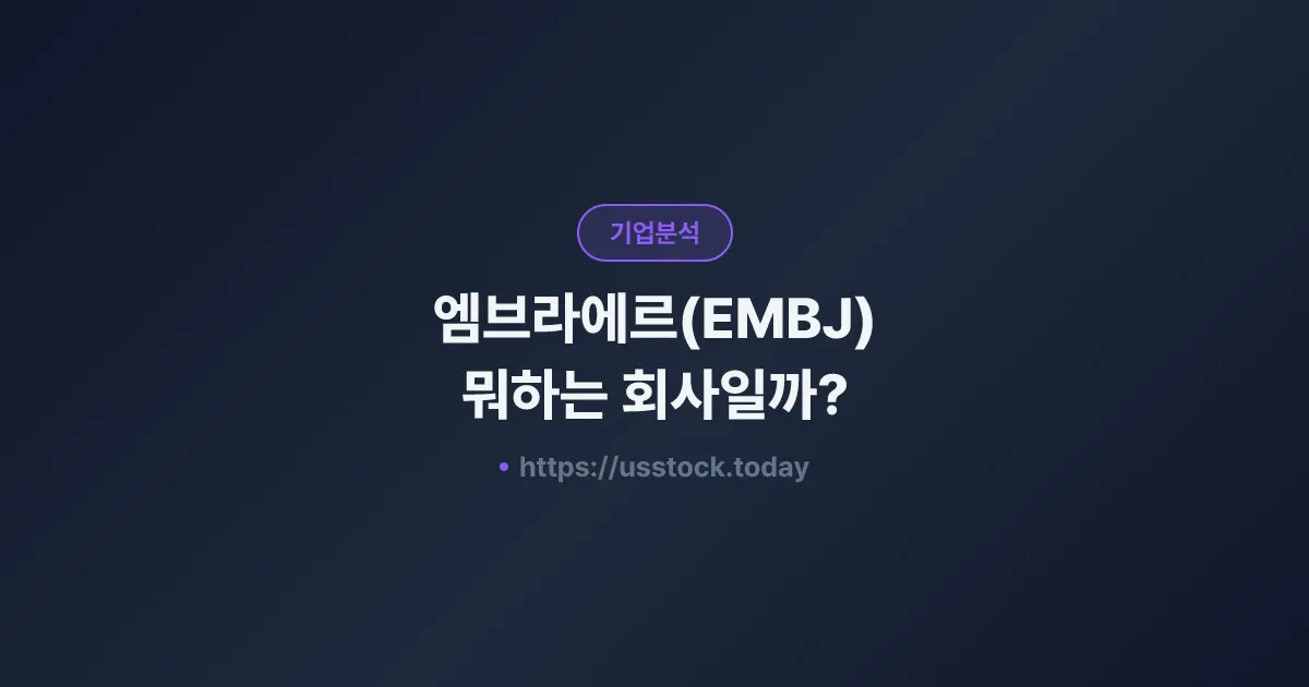 엠브라에르(EMBJ) 뭐하는 회사일까? - 주가 전망·실적·시총·관련주·본사 총정리