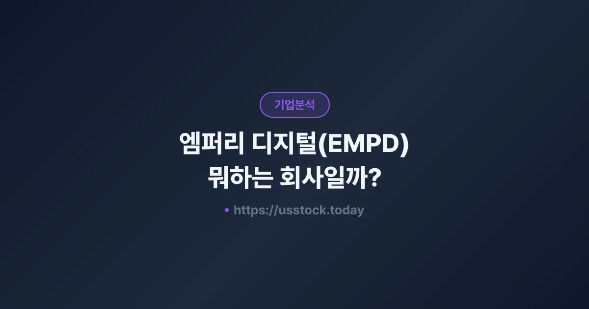 엠퍼리 디지털(EMPD) 뭐하는 회사일까? - 주가 전망·실적·시총·관련주·본사 총정리