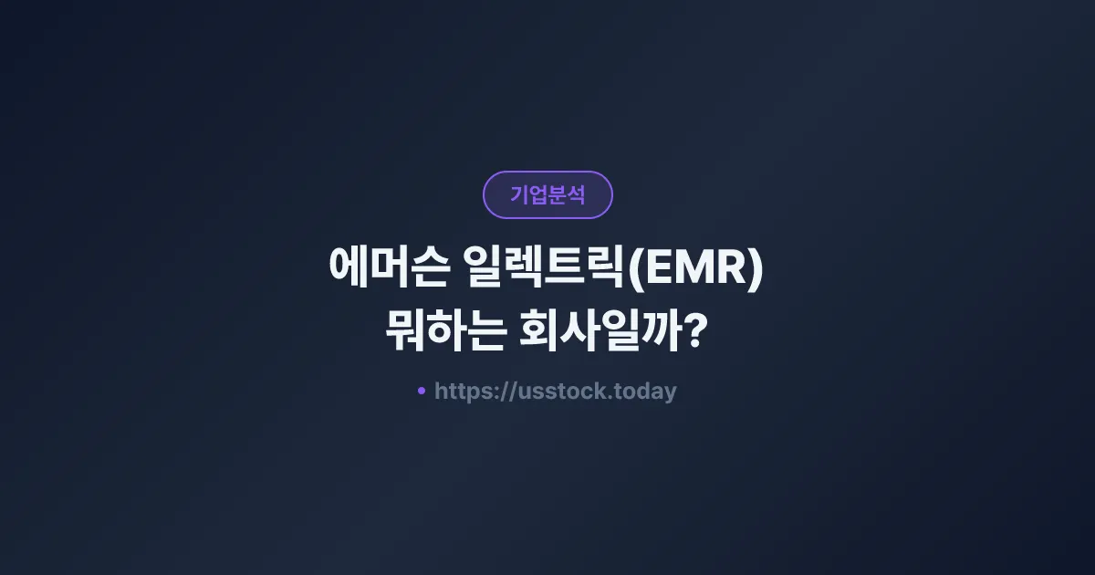 에머슨 일렉트릭(EMR) 뭐하는 회사일까? - 주가 전망·실적·시총·관련주·본사 총정리