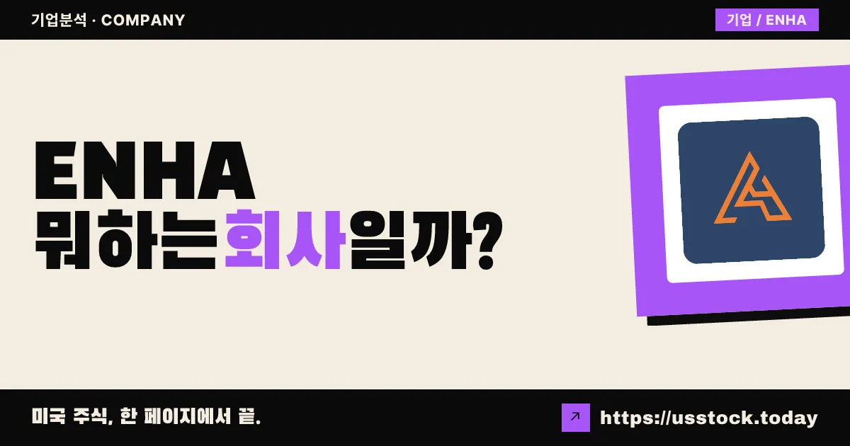 인핸스드 그룹(ENHA) 뭐하는 회사일까? - 주가 전망·실적·시총·관련주·본사 총정리