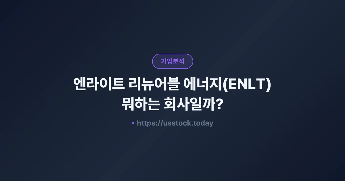 엔라이트 리뉴어블 에너지(ENLT) 뭐하는 회사일까? - 주가 전망·실적·시총·관련주·본사 총정리