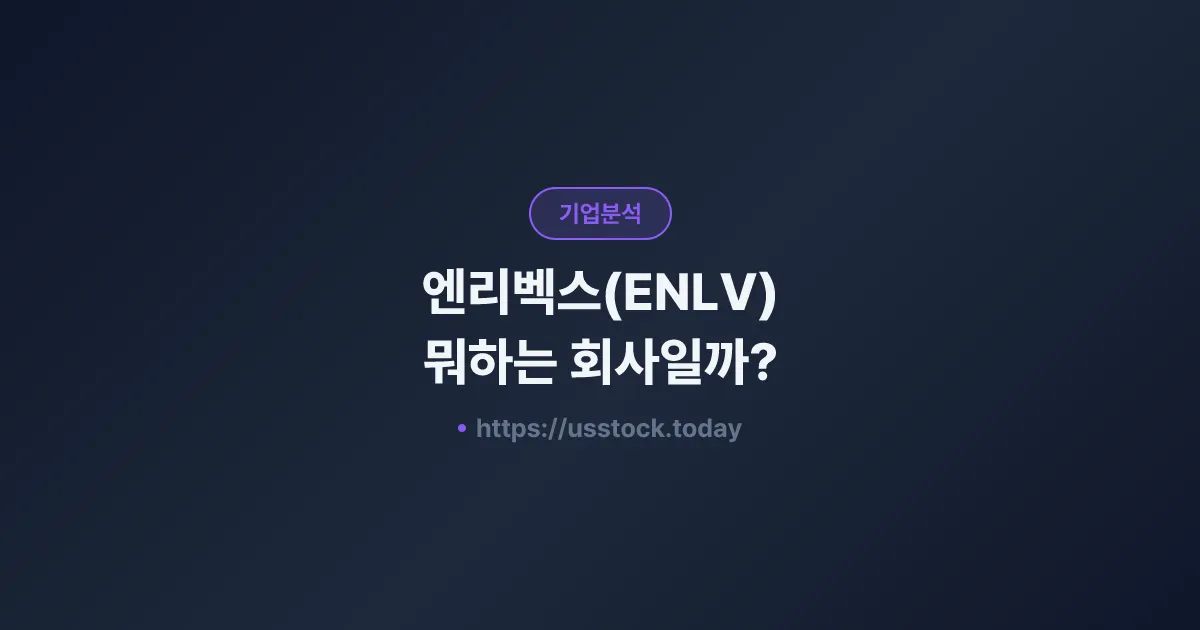 엔리벡스(ENLV) 뭐하는 회사일까? - 주가 전망·실적·시총·관련주·본사 총정리