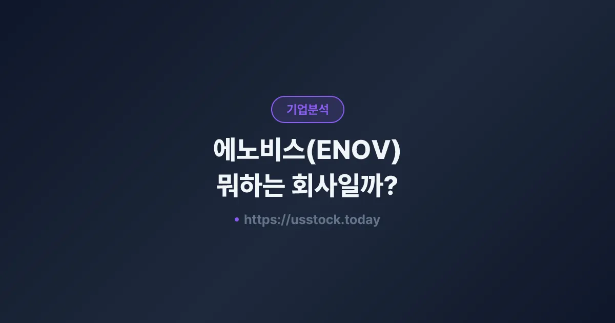에노비스(ENOV) 뭐하는 회사일까? - 주가 전망·실적·시총·관련주·본사 총정리