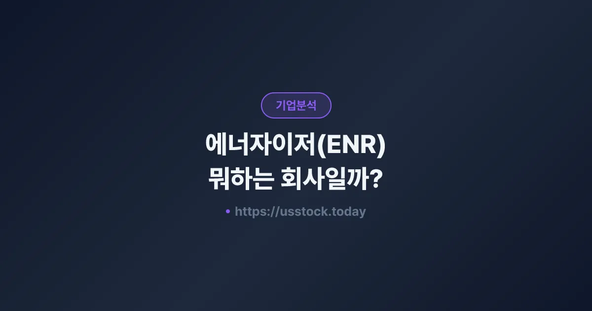 에너자이저(ENR) 뭐하는 회사일까? - 주가 전망·실적·시총·관련주·본사 총정리