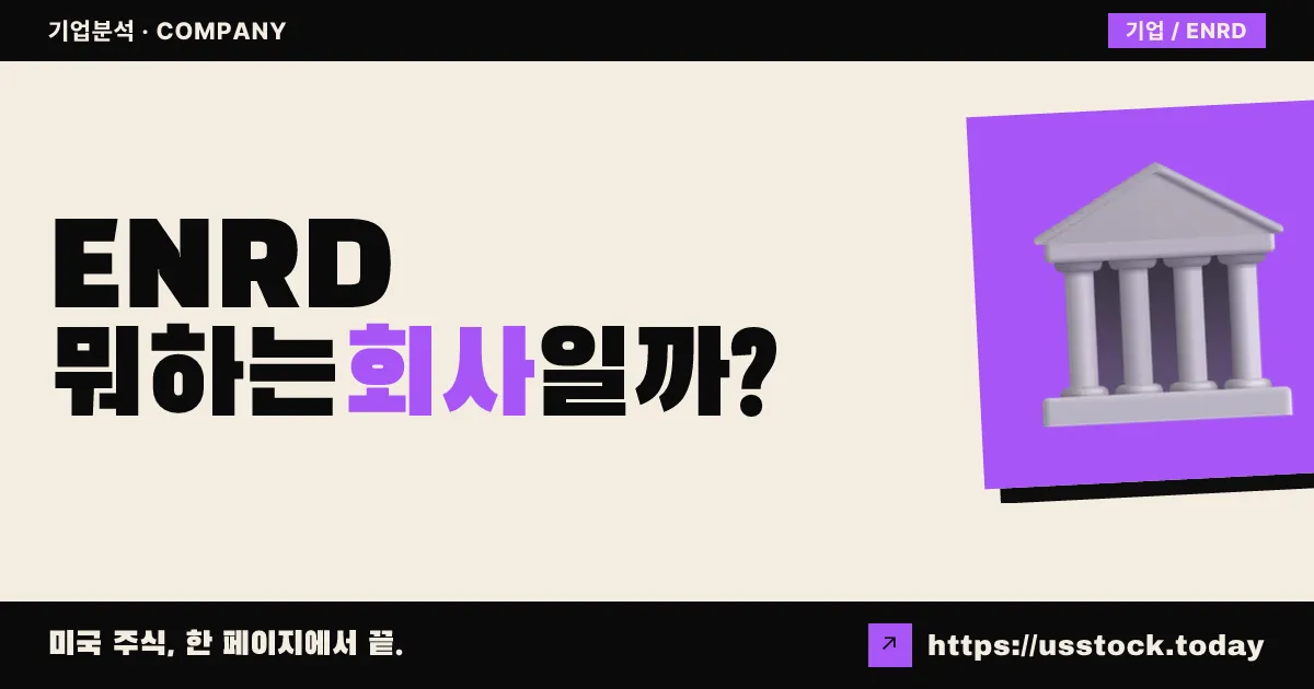 아인라이드(ENRD) 뭐하는 회사일까? - 주가 전망·실적·시총·관련주·본사 총정리