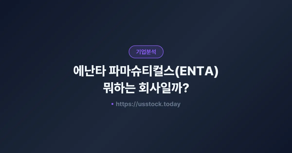 에난타 파마슈티컬스(ENTA) 뭐하는 회사일까? - 주가 전망·실적·시총·관련주·본사 총정리