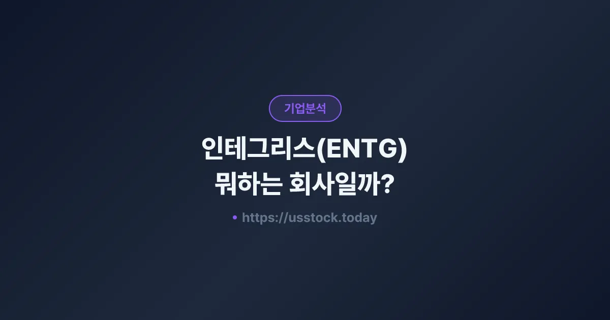 인테그리스(ENTG) 뭐하는 회사일까? - 주가 전망·실적·시총·관련주·본사 총정리