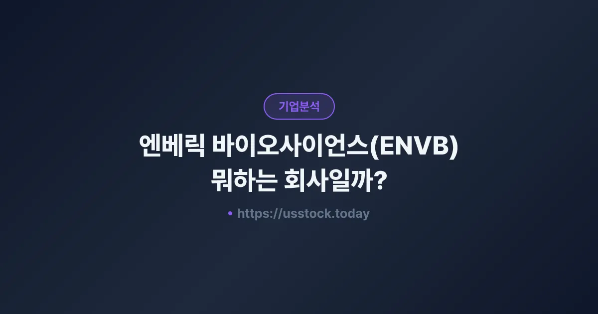 엔베릭 바이오사이언스(ENVB) 뭐하는 회사일까? - 주가 전망·실적·시총·관련주·본사 총정리