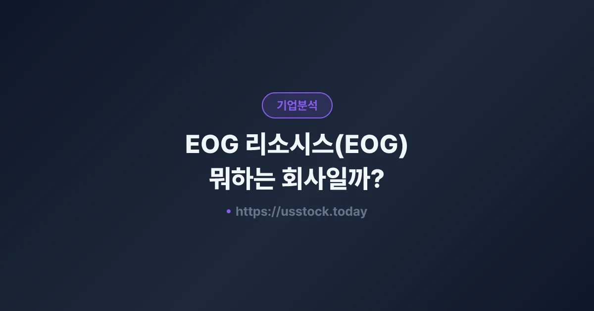 EOG 리소시스(EOG) 뭐하는 회사일까? - 주가 전망·실적·시총·관련주·본사 총정리