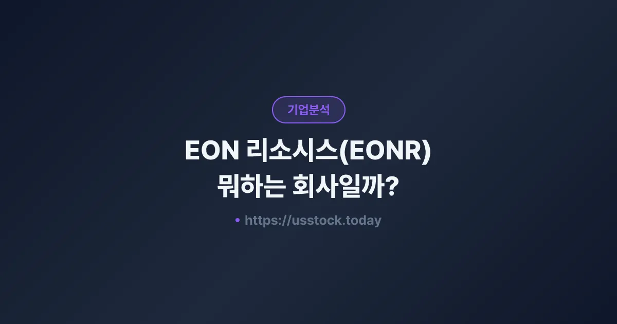 EON 리소시스(EONR) 뭐하는 회사일까? - 주가 전망·실적·시총·관련주·본사 총정리