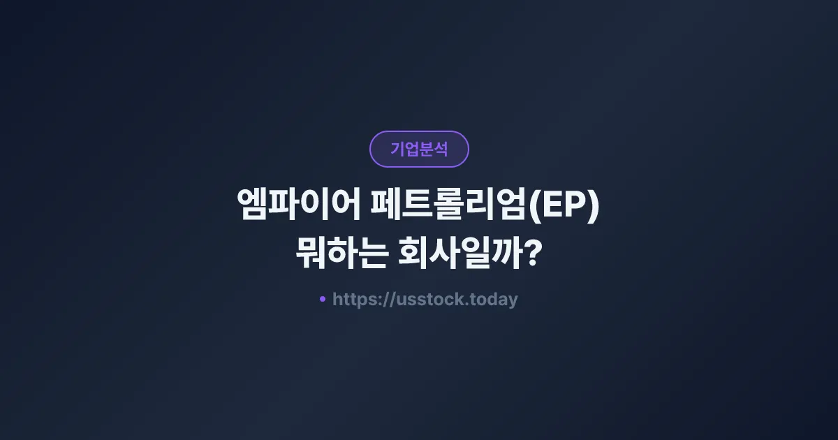 엠파이어 페트롤리엄(EP) 뭐하는 회사일까? - 주가 전망·실적·시총·관련주·본사 총정리