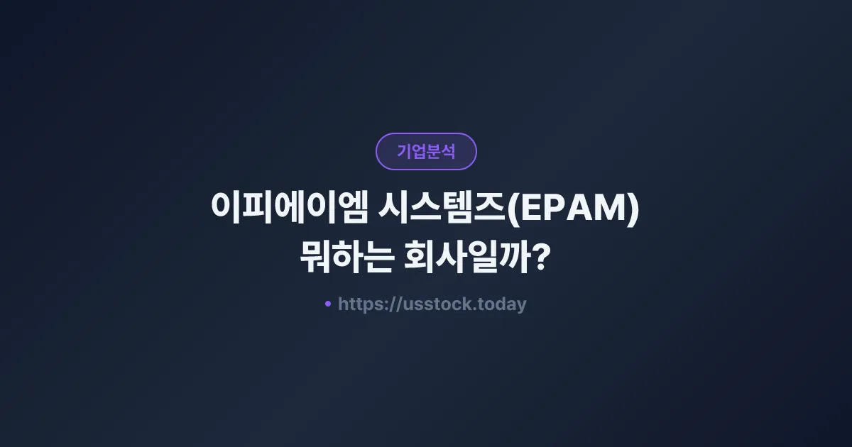 이피에이엠 시스템즈(EPAM) 뭐하는 회사일까? - 주가 전망·실적·시총·관련주·본사 총정리