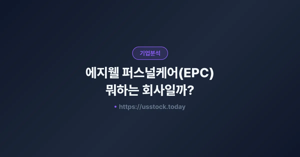 에지웰 퍼스널케어(EPC) 뭐하는 회사일까? - 주가 전망·실적·시총·관련주·본사 총정리