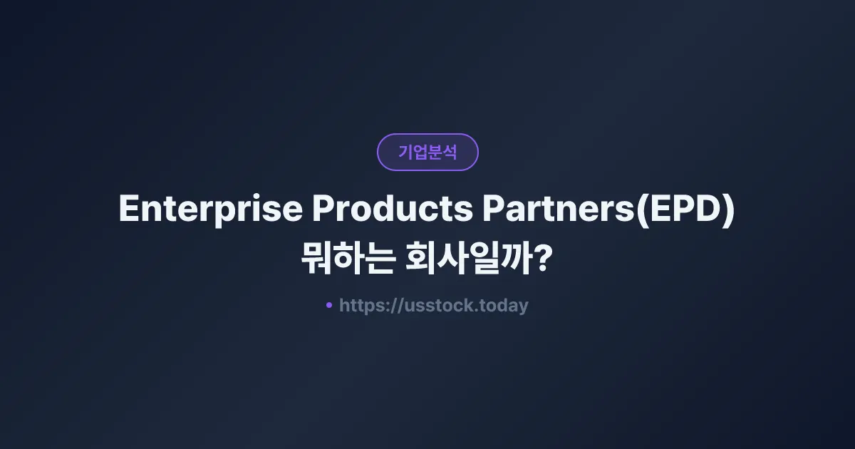 Enterprise Products Partners(EPD) 뭐하는 회사일까? - 주가 전망·실적·시총·관련주·본사 총정리