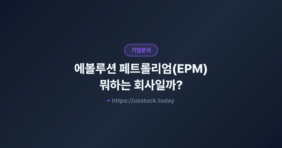 에볼루션 페트롤리엄(EPM) 뭐하는 회사일까? - 주가 전망·실적·시총·관련주·본사 총정리