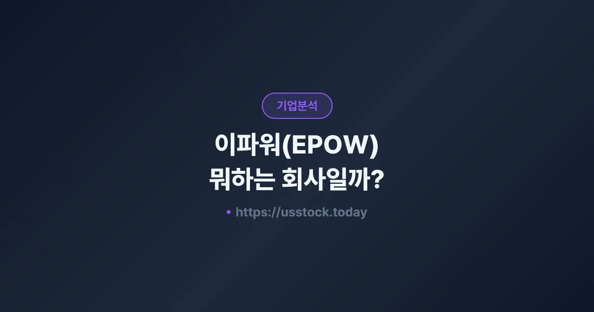 이파워(EPOW) 뭐하는 회사일까? - 주가 전망·실적·시총·관련주·본사 총정리