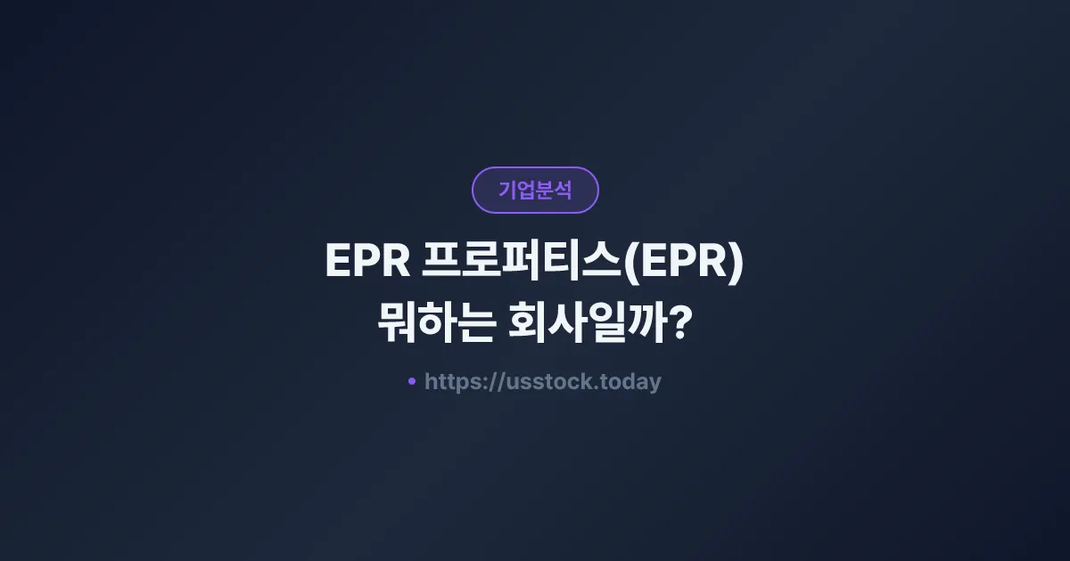 EPR 프로퍼티스(EPR) 뭐하는 회사일까? - 주가 전망·실적·시총·관련주·본사 총정리